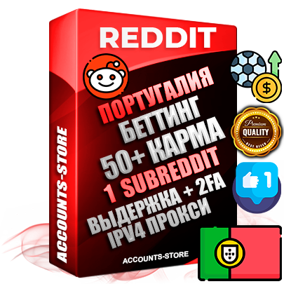 Профессиональные Португальские соц. аккаунты Reddit с мощным оформлением под тематику БЕТТИНГ (Ставки на спорт) ручной регистрации и фарма с высоким трастом фото и +50 Post Кармой  — Создан 1 Сабреддит тематики БЕТТИНГ (Ставки на спорт) Дополнительный Прогон по ГЕО IP Португалия из разных локаций привязана Почта (Поставляется в комплекте) + User Agent (Фарм + Выдержка + АНТИБАН + Прогон по IP) Поддержка работы с под VPN. Идеально подходят под любые проекты и схемы заработка. В комплекте безлимитный выделенный IpV4 прокси сервер