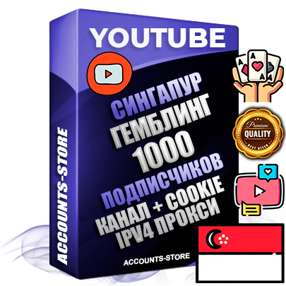 Профессиональные Сингапурские Трастовые соц. аккаунты Youtube 2015 — 2023 года регистрации с тематическим старым (2015 — 2023 Год) каналом с мощным оформлением под тематику ГЕМБЛИНГ (Азартные игры) — 1000 подписчиков из наших баз без отписок со временем для Рекламы Монетизации и создания первичного имиджа активного и раскрученного аккаунта Подтвержденная Gmail почта в комплекте + Резервная почта на случай восстановления + Фарм + АНТИБАН + Прогон по IP. Идеально подходят под любые проекты и схемы заработка. Прогреты и адаптированы для работы с любой точки мира с возможностью смены ГЕО и названия канала. В комплекте безлимитный выделенный IpV4 прокси сервер Профессиональные Сингапурские Трастовые соц. аккаунты Youtube 2015 — 2023 года регистрации с тематическим старым (2015 — 2023 Год) каналом с мощным оформлением под тематику ГЕМБЛИНГ (Азартные игры) — 1000 подписчиков из наших баз без отписок со временем для Рекламы Монетизации и создания первичного имиджа активного и раскрученного аккаунта Подтвержденная Gmail почта в комплекте + Резервная почта на случай восстановления + Фарм + АНТИБАН + Прогон по IP. Идеально подходят под любые проекты и схемы заработка. Прогреты и адаптированы для работы с любой точки мира с возможностью смены ГЕО и названия канала. В комплекте безлимитный выделенный IpV4 прокси сервер