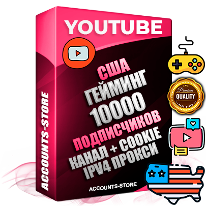 Профессиональные Американские Трастовые соц. аккаунты Youtube 2015 — 2023 года регистрации с тематическим старым (2015 — 2023 Год) каналом с мощным оформлением под тематику ГЕЙМИНГ — 10000 подписчиков из наших баз без отписок со временем для Рекламы Монетизации и создания первичного имиджа активного и раскрученного аккаунта Подтвержденная Gmail почта в комплекте + Резервная почта на случай восстановления + Фарм + АНТИБАН + Прогон по IP. Идеально подходят под любые проекты и схемы заработка. Прогреты и адаптированы для работы с любой точки мира с возможностью смены ГЕО и названия канала. В комплекте безлимитный выделенный IpV4 прокси сервер