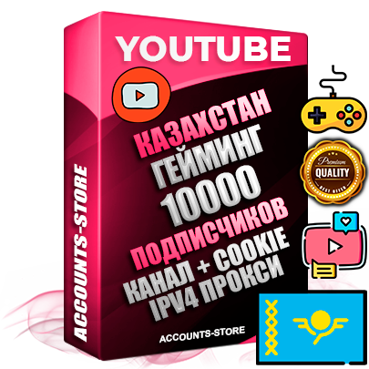 Профессиональные Казахстанские Трастовые соц. аккаунты Youtube 2015 — 2023 года регистрации с тематическим старым (2015 — 2023 Год) каналом с мощным оформлением под тематику ГЕЙМИНГ — 10000 подписчиков из наших баз без отписок со временем для Рекламы Монетизации и создания первичного имиджа активного и раскрученного аккаунта Подтвержденная Gmail почта в комплекте + Резервная почта на случай восстановления + Фарм + АНТИБАН + Прогон по IP. Идеально подходят под любые проекты и схемы заработка. Прогреты и адаптированы для работы с любой точки мира с возможностью смены ГЕО и названия канала. В комплекте безлимитный выделенный IpV4 прокси сервер