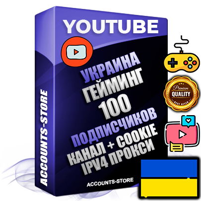Профессиональные Украинские Трастовые соц. аккаунты Youtube 2015 — 2023 года регистрации с тематическим старым (2015 — 2023 Год) каналом с мощным оформлением под тематику ГЕЙМИНГ — 100 подписчиков из наших баз без отписок со временем для Рекламы Монетизации и создания первичного имиджа активного и раскрученного аккаунта Подтвержденная Gmail почта в комплекте + Резервная почта на случай восстановления + Фарм + АНТИБАН + Прогон по IP. Идеально подходят под любые проекты и схемы заработка. Прогреты и адаптированы для работы с любой точки мира с возможностью смены ГЕО и названия канала. В комплекте безлимитный выделенный IpV4 прокси сервер