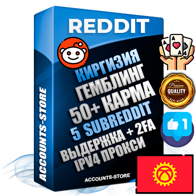 Профессиональные Киргизские соц. аккаунты Reddit с мощным оформлением под тематику ГЕМБЛИНГ (Азартные игры) ручной регистрации и фарма с высоким трастом фото и +50 Post Кармой  — Созданы 5 Сабреддитов тематики ГЕМБЛИНГ (Азартные игры) Дополнительный Прогон по ГЕО IP Киргизия из разных локаций привязана Почта (Поставляется в комплекте) + User Agent (Фарм + Выдержка + АНТИБАН + Прогон по IP) Поддержка работы с под VPN. Идеально подходят под любые проекты и схемы заработка. В комплекте безлимитный выделенный IpV4 прокси сервер