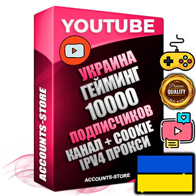 Профессиональные Украинские Трастовые соц. аккаунты Youtube 2015 — 2023 года регистрации с тематическим старым (2015 — 2023 Год) каналом с мощным оформлением под тематику ГЕЙМИНГ — 10000 подписчиков из наших баз без отписок со временем для Рекламы Монетизации и создания первичного имиджа активного и раскрученного аккаунта Подтвержденная Gmail почта в комплекте + Резервная почта на случай восстановления + Фарм + АНТИБАН + Прогон по IP. Идеально подходят под любые проекты и схемы заработка. Прогреты и адаптированы для работы с любой точки мира с возможностью смены ГЕО и названия канала. В комплекте безлимитный выделенный IpV4 прокси сервер