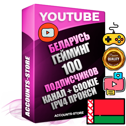 Профессиональные Беларусские Трастовые соц. аккаунты Youtube 2015 — 2023 года регистрации с тематическим старым (2015 — 2023 Год) каналом с мощным оформлением под тематику ГЕЙМИНГ — 100 подписчиков из наших баз без отписок со временем для Рекламы Монетизации и создания первичного имиджа активного и раскрученного аккаунта Подтвержденная Gmail почта в комплекте + Резервная почта на случай восстановления + Фарм + АНТИБАН + Прогон по IP. Идеально подходят под любые проекты и схемы заработка. Прогреты и адаптированы для работы с любой точки мира с возможностью смены ГЕО и названия канала. В комплекте безлимитный выделенный IpV4 прокси сервер