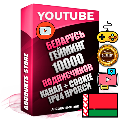 Профессиональные Беларусские Трастовые соц. аккаунты Youtube 2015 — 2023 года регистрации с тематическим старым (2015 — 2023 Год) каналом с мощным оформлением под тематику ГЕЙМИНГ — 10000 подписчиков из наших баз без отписок со временем для Рекламы Монетизации и создания первичного имиджа активного и раскрученного аккаунта Подтвержденная Gmail почта в комплекте + Резервная почта на случай восстановления + Фарм + АНТИБАН + Прогон по IP. Идеально подходят под любые проекты и схемы заработка. Прогреты и адаптированы для работы с любой точки мира с возможностью смены ГЕО и названия канала. В комплекте безлимитный выделенный IpV4 прокси сервер