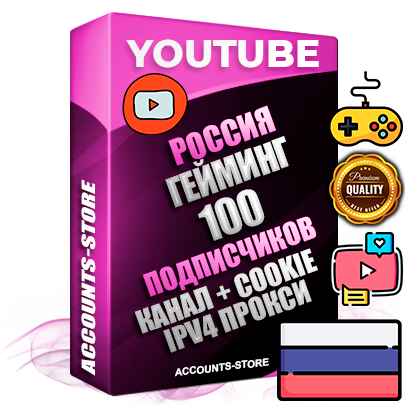 Профессиональные Российские Трастовые соц. аккаунты Youtube 2015 — 2023 года регистрации с тематическим старым (2015 — 2023 Год) каналом с мощным оформлением под тематику ГЕЙМИНГ — 100 подписчиков из наших баз без отписок со временем для Рекламы Монетизации и создания первичного имиджа активного и раскрученного аккаунта Подтвержденная Gmail почта в комплекте + Резервная почта на случай восстановления + Фарм + АНТИБАН + Прогон по IP. Идеально подходят под любые проекты и схемы заработка. Прогреты и адаптированы для работы с любой точки мира с возможностью смены ГЕО и названия канала. В комплекте безлимитный выделенный IpV4 прокси сервер