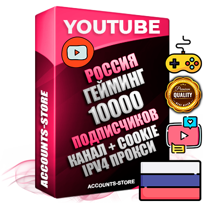 Профессиональные Российские Трастовые соц. аккаунты Youtube 2015 — 2023 года регистрации с тематическим старым (2015 — 2023 Год) каналом с мощным оформлением под тематику ГЕЙМИНГ — 10000 подписчиков из наших баз без отписок со временем для Рекламы Монетизации и создания первичного имиджа активного и раскрученного аккаунта Подтвержденная Gmail почта в комплекте + Резервная почта на случай восстановления + Фарм + АНТИБАН + Прогон по IP. Идеально подходят под любые проекты и схемы заработка. Прогреты и адаптированы для работы с любой точки мира с возможностью смены ГЕО и названия канала. В комплекте безлимитный выделенный IpV4 прокси сервер