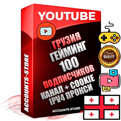 Профессиональные Грузинские Трастовые соц. аккаунты Youtube 2015 — 2023 года регистрации с тематическим старым (2015 — 2023 Год) каналом с мощным оформлением под тематику ГЕЙМИНГ — 100 подписчиков из наших баз без отписок со временем для Рекламы Монетизации и создания первичного имиджа активного и раскрученного аккаунта Подтвержденная Gmail почта в комплекте + Резервная почта на случай восстановления + Фарм + АНТИБАН + Прогон по IP. Идеально подходят под любые проекты и схемы заработка. Прогреты и адаптированы для работы с любой точки мира с возможностью смены ГЕО и названия канала. В комплекте безлимитный выделенный IpV4 прокси сервер