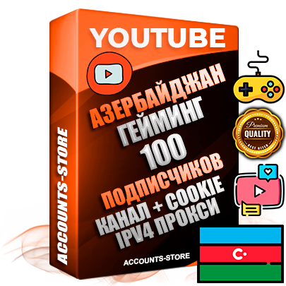 Профессиональные Азербайджанские Трастовые соц. аккаунты Youtube 2015 — 2023 года регистрации с тематическим старым (2015 — 2023 Год) каналом с мощным оформлением под тематику ГЕЙМИНГ — 100 подписчиков из наших баз без отписок со временем для Рекламы Монетизации и создания первичного имиджа активного и раскрученного аккаунта Подтвержденная Gmail почта в комплекте + Резервная почта на случай восстановления + Фарм + АНТИБАН + Прогон по IP. Идеально подходят под любые проекты и схемы заработка. Прогреты и адаптированы для работы с любой точки мира с возможностью смены ГЕО и названия канала. В комплекте безлимитный выделенный IpV4 прокси сервер