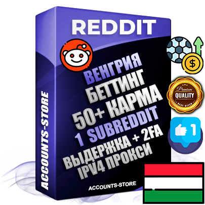 Профессиональные Венгерские соц. аккаунты Reddit с мощным оформлением под тематику БЕТТИНГ (Ставки на спорт) ручной регистрации и фарма с высоким трастом фото и +50 Post Кармой  — Создан 1 Сабреддит тематики БЕТТИНГ (Ставки на спорт) Дополнительный Прогон по ГЕО IP Венгрия из разных локаций привязана Почта (Поставляется в комплекте) + User Agent (Фарм + Выдержка + АНТИБАН + Прогон по IP) Поддержка работы с под VPN. Идеально подходят под любые проекты и схемы заработка. В комплекте безлимитный выделенный IpV4 прокси сервер