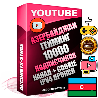 Профессиональные Азербайджанские Трастовые соц. аккаунты Youtube 2015 — 2023 года регистрации с тематическим старым (2015 — 2023 Год) каналом с мощным оформлением под тематику ГЕЙМИНГ — 10000 подписчиков из наших баз без отписок со временем для Рекламы Монетизации и создания первичного имиджа активного и раскрученного аккаунта Подтвержденная Gmail почта в комплекте + Резервная почта на случай восстановления + Фарм + АНТИБАН + Прогон по IP. Идеально подходят под любые проекты и схемы заработка. Прогреты и адаптированы для работы с любой точки мира с возможностью смены ГЕО и названия канала. В комплекте безлимитный выделенный IpV4 прокси сервер
