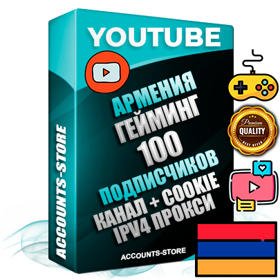 Профессиональные Армянские Трастовые соц. аккаунты Youtube 2015 — 2023 года регистрации с тематическим старым (2015 — 2023 Год) каналом с мощным оформлением под тематику ГЕЙМИНГ — 100 подписчиков из наших баз без отписок со временем для Рекламы Монетизации и создания первичного имиджа активного и раскрученного аккаунта Подтвержденная Gmail почта в комплекте + Резервная почта на случай восстановления + Фарм + АНТИБАН + Прогон по IP. Идеально подходят под любые проекты и схемы заработка. Прогреты и адаптированы для работы с любой точки мира с возможностью смены ГЕО и названия канала. В комплекте безлимитный выделенный IpV4 прокси сервер