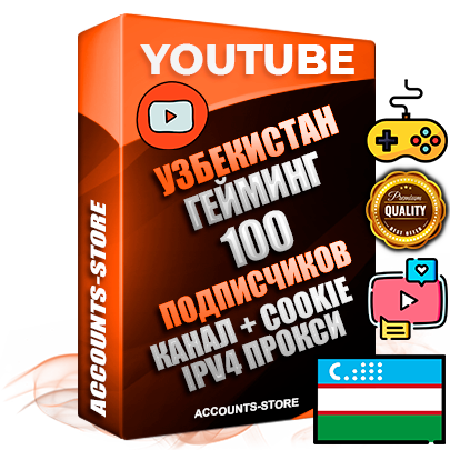 Профессиональные Узбекские Трастовые соц. аккаунты Youtube 2015 — 2023 года регистрации с тематическим старым (2015 — 2023 Год) каналом с мощным оформлением под тематику ГЕЙМИНГ — 100 подписчиков из наших баз без отписок со временем для Рекламы Монетизации и создания первичного имиджа активного и раскрученного аккаунта Подтвержденная Gmail почта в комплекте + Резервная почта на случай восстановления + Фарм + АНТИБАН + Прогон по IP. Идеально подходят под любые проекты и схемы заработка. Прогреты и адаптированы для работы с любой точки мира с возможностью смены ГЕО и названия канала. В комплекте безлимитный выделенный IpV4 прокси сервер
