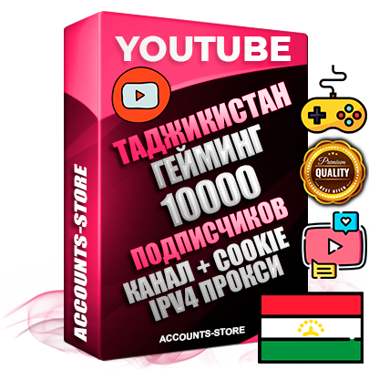 Профессиональные Таджикские Трастовые соц. аккаунты Youtube 2015 — 2023 года регистрации с тематическим старым (2015 — 2023 Год) каналом с мощным оформлением под тематику ГЕЙМИНГ — 10000 подписчиков из наших баз без отписок со временем для Рекламы Монетизации и создания первичного имиджа активного и раскрученного аккаунта Подтвержденная Gmail почта в комплекте + Резервная почта на случай восстановления + Фарм + АНТИБАН + Прогон по IP. Идеально подходят под любые проекты и схемы заработка. Прогреты и адаптированы для работы с любой точки мира с возможностью смены ГЕО и названия канала. В комплекте безлимитный выделенный IpV4 прокси сервер