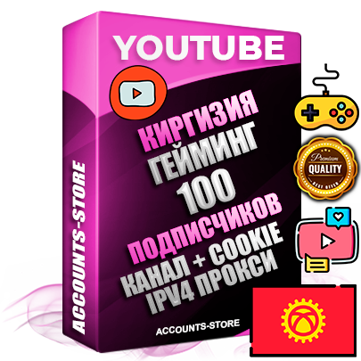 Профессиональные Киргизские Трастовые соц. аккаунты Youtube 2015 — 2023 года регистрации с тематическим старым (2015 — 2023 Год) каналом с мощным оформлением под тематику ГЕЙМИНГ — 100 подписчиков из наших баз без отписок со временем для Рекламы Монетизации и создания первичного имиджа активного и раскрученного аккаунта Подтвержденная Gmail почта в комплекте + Резервная почта на случай восстановления + Фарм + АНТИБАН + Прогон по IP. Идеально подходят под любые проекты и схемы заработка. Прогреты и адаптированы для работы с любой точки мира с возможностью смены ГЕО и названия канала. В комплекте безлимитный выделенный IpV4 прокси сервер