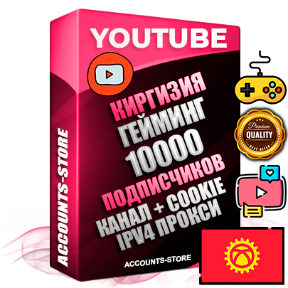 Профессиональные Киргизские Трастовые соц. аккаунты Youtube 2015 — 2023 года регистрации с тематическим старым (2015 — 2023 Год) каналом с мощным оформлением под тематику ГЕЙМИНГ — 10000 подписчиков из наших баз без отписок со временем для Рекламы Монетизации и создания первичного имиджа активного и раскрученного аккаунта Подтвержденная Gmail почта в комплекте + Резервная почта на случай восстановления + Фарм + АНТИБАН + Прогон по IP. Идеально подходят под любые проекты и схемы заработка. Прогреты и адаптированы для работы с любой точки мира с возможностью смены ГЕО и названия канала. В комплекте безлимитный выделенный IpV4 прокси сервер