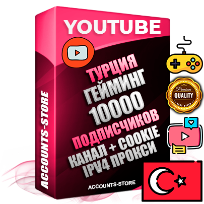 Профессиональные Турецкие Трастовые соц. аккаунты Youtube 2015 — 2023 года регистрации с тематическим старым (2015 — 2023 Год) каналом с мощным оформлением под тематику ГЕЙМИНГ — 10000 подписчиков из наших баз без отписок со временем для Рекламы Монетизации и создания первичного имиджа активного и раскрученного аккаунта Подтвержденная Gmail почта в комплекте + Резервная почта на случай восстановления + Фарм + АНТИБАН + Прогон по IP. Идеально подходят под любые проекты и схемы заработка. Прогреты и адаптированы для работы с любой точки мира с возможностью смены ГЕО и названия канала. В комплекте безлимитный выделенный IpV4 прокси сервер