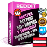 Профессиональные Австрийские соц. аккаунты Reddit с мощным оформлением под тематику БЕТТИНГ (Ставки на спорт) ручной регистрации и фарма с высоким трастом фото и +50 Post Кармой  — Создан 1 Сабреддит тематики БЕТТИНГ (Ставки на спорт) Дополнительный Прогон по ГЕО IP Австрия из разных локаций привязана Почта (Поставляется в комплекте) + User Agent (Фарм + Выдержка + АНТИБАН + Прогон по IP) Поддержка работы с под VPN. Идеально подходят под любые проекты и схемы заработка. В комплекте безлимитный выделенный IpV4 прокси сервер