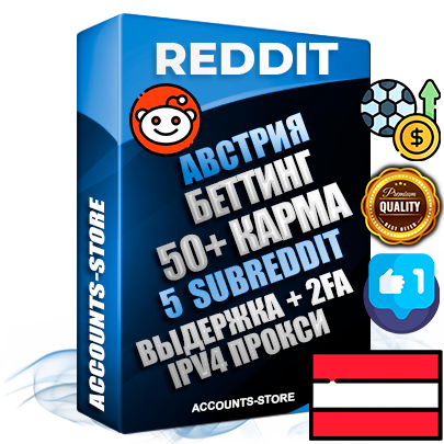 Профессиональные Австрийские соц. аккаунты Reddit с мощным оформлением под тематику БЕТТИНГ (Ставки на спорт) ручной регистрации и фарма с высоким трастом фото и +50 Post Кармой  — Созданы 5 Сабреддитов тематики БЕТТИНГ (Ставки на спорт) Дополнительный Прогон по ГЕО IP Австрия из разных локаций привязана Почта (Поставляется в комплекте) + User Agent (Фарм + Выдержка + АНТИБАН + Прогон по IP) Поддержка работы с под VPN. Идеально подходят под любые проекты и схемы заработка. В комплекте безлимитный выделенный IpV4 прокси сервер