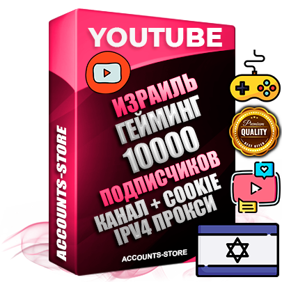 Профессиональные Израильские Трастовые соц. аккаунты Youtube 2015 — 2023 года регистрации с тематическим старым (2015 — 2023 Год) каналом с мощным оформлением под тематику ГЕЙМИНГ — 10000 подписчиков из наших баз без отписок со временем для Рекламы Монетизации и создания первичного имиджа активного и раскрученного аккаунта Подтвержденная Gmail почта в комплекте + Резервная почта на случай восстановления + Фарм + АНТИБАН + Прогон по IP. Идеально подходят под любые проекты и схемы заработка. Прогреты и адаптированы для работы с любой точки мира с возможностью смены ГЕО и названия канала. В комплекте безлимитный выделенный IpV4 прокси сервер