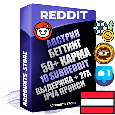 Профессиональные Австрийские соц. аккаунты Reddit с мощным оформлением под тематику БЕТТИНГ (Ставки на спорт) ручной регистрации и фарма с высоким трастом фото и +50 Post Кармой  — Созданы 10 Сабреддитов тематики БЕТТИНГ (Ставки на спорт) Дополнительный Прогон по ГЕО IP Австрия из разных локаций привязана Почта (Поставляется в комплекте) + User Agent (Фарм + Выдержка + АНТИБАН + Прогон по IP) Поддержка работы с под VPN. Идеально подходят под любые проекты и схемы заработка. В комплекте безлимитный выделенный IpV4 прокси сервер