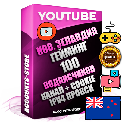 Профессиональные Новозеландские Трастовые соц. аккаунты Youtube 2015 — 2023 года регистрации с тематическим старым (2015 — 2023 Год) каналом с мощным оформлением под тематику ГЕЙМИНГ — 100 подписчиков из наших баз без отписок со временем для Рекламы Монетизации и создания первичного имиджа активного и раскрученного аккаунта Подтвержденная Gmail почта в комплекте + Резервная почта на случай восстановления + Фарм + АНТИБАН + Прогон по IP. Идеально подходят под любые проекты и схемы заработка. Прогреты и адаптированы для работы с любой точки мира с возможностью смены ГЕО и названия канала. В комплекте безлимитный выделенный IpV4 прокси сервер
