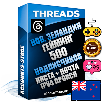 Профессиональные Новозеландские соц. аккаунты Threads с мощным оформлением под тематику ГЕЙМИНГ ручной регистрации и фарма с высоким трастом + Instagram аккаунт до 2019 года регистрации — 500 подписчиков на Threads профиле из наших баз без отписок со временем для Рекламы Продвижения и создания первичного имиджа активного и раскрученного аккаунта + 10 Тематических Тредов Дополнительный Прогон по ГЕО IP Новая Зеландия из разных локаций привязана Почта (Поставляется в комплекте) + User Agent (Фарм + Выдержка + АНТИБАН + Прогон по IP) Поддержка работы с под VPN. Идеально подходят под любые проекты и схемы заработка. В комплекте безлимитный выделенный IpV4 прокси сервер