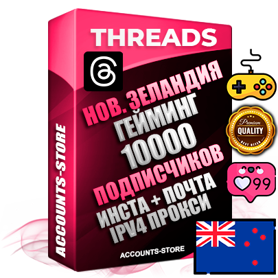 Профессиональные Новозеландские соц. аккаунты Threads с мощным оформлением под тематику ГЕЙМИНГ ручной регистрации и фарма с высоким трастом + Instagram аккаунт до 2019 года регистрации — 10000 подписчиков на Threads профиле из наших баз без отписок со временем для Рекламы Продвижения и создания первичного имиджа активного и раскрученного аккаунта + 10 Тематических Тредов Дополнительный Прогон по ГЕО IP Новая Зеландия из разных локаций привязана Почта (Поставляется в комплекте) + User Agent (Фарм + Выдержка + АНТИБАН + Прогон по IP) Поддержка работы с под VPN. Идеально подходят под любые проекты и схемы заработка. В комплекте безлимитный выделенный IpV4 прокси сервер