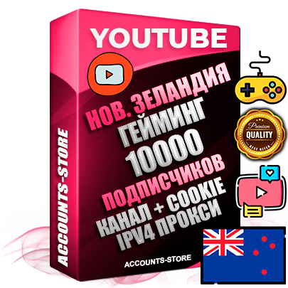 Профессиональные Новозеландские Трастовые соц. аккаунты Youtube 2015 — 2023 года регистрации с тематическим старым (2015 — 2023 Год) каналом с мощным оформлением под тематику ГЕЙМИНГ — 10000 подписчиков из наших баз без отписок со временем для Рекламы Монетизации и создания первичного имиджа активного и раскрученного аккаунта Подтвержденная Gmail почта в комплекте + Резервная почта на случай восстановления + Фарм + АНТИБАН + Прогон по IP. Идеально подходят под любые проекты и схемы заработка. Прогреты и адаптированы для работы с любой точки мира с возможностью смены ГЕО и названия канала. В комплекте безлимитный выделенный IpV4 прокси сервер