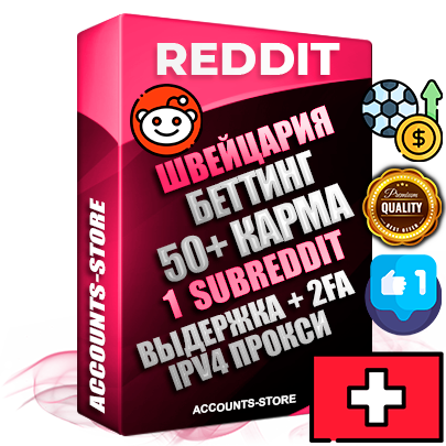 Профессиональные Швейцарские соц. аккаунты Reddit с мощным оформлением под тематику БЕТТИНГ (Ставки на спорт) ручной регистрации и фарма с высоким трастом фото и +50 Post Кармой  — Создан 1 Сабреддит тематики БЕТТИНГ (Ставки на спорт) Дополнительный Прогон по ГЕО IP Швейцария из разных локаций привязана Почта (Поставляется в комплекте) + User Agent (Фарм + Выдержка + АНТИБАН + Прогон по IP) Поддержка работы с под VPN. Идеально подходят под любые проекты и схемы заработка. В комплекте безлимитный выделенный IpV4 прокси сервер
