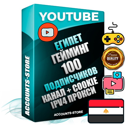Профессиональные Египетские Трастовые соц. аккаунты Youtube 2015 — 2023 года регистрации с тематическим старым (2015 — 2023 Год) каналом с мощным оформлением под тематику ГЕЙМИНГ — 100 подписчиков из наших баз без отписок со временем для Рекламы Монетизации и создания первичного имиджа активного и раскрученного аккаунта Подтвержденная Gmail почта в комплекте + Резервная почта на случай восстановления + Фарм + АНТИБАН + Прогон по IP. Идеально подходят под любые проекты и схемы заработка. Прогреты и адаптированы для работы с любой точки мира с возможностью смены ГЕО и названия канала. В комплекте безлимитный выделенный IpV4 прокси сервер