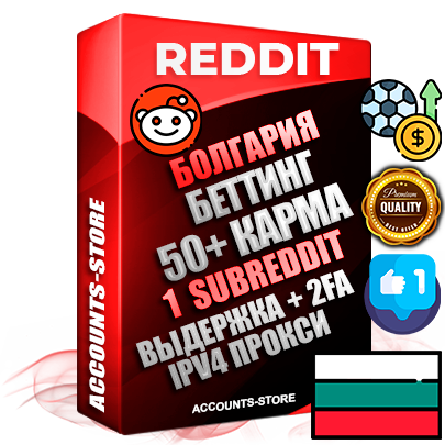 Профессиональные Болгарские соц. аккаунты Reddit с мощным оформлением под тематику БЕТТИНГ (Ставки на спорт) ручной регистрации и фарма с высоким трастом фото и +50 Post Кармой  — Создан 1 Сабреддит тематики БЕТТИНГ (Ставки на спорт) Дополнительный Прогон по ГЕО IP Болгария из разных локаций привязана Почта (Поставляется в комплекте) + User Agent (Фарм + Выдержка + АНТИБАН + Прогон по IP) Поддержка работы с под VPN. Идеально подходят под любые проекты и схемы заработка. В комплекте безлимитный выделенный IpV4 прокси сервер