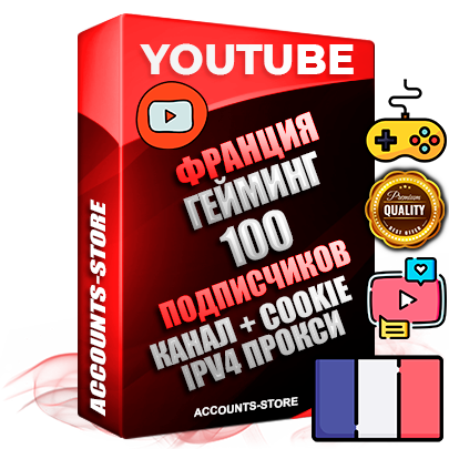 Профессиональные Французские Трастовые соц. аккаунты Youtube 2015 — 2023 года регистрации с тематическим старым (2015 — 2023 Год) каналом с мощным оформлением под тематику ГЕЙМИНГ — 100 подписчиков из наших баз без отписок со временем для Рекламы Монетизации и создания первичного имиджа активного и раскрученного аккаунта Подтвержденная Gmail почта в комплекте + Резервная почта на случай восстановления + Фарм + АНТИБАН + Прогон по IP. Идеально подходят под любые проекты и схемы заработка. Прогреты и адаптированы для работы с любой точки мира с возможностью смены ГЕО и названия канала. В комплекте безлимитный выделенный IpV4 прокси сервер