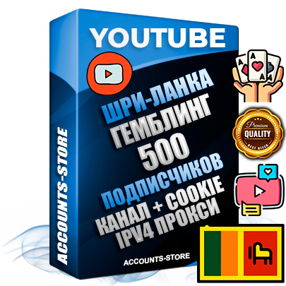 Профессиональные Шри-Ланкийские Трастовые соц. аккаунты Youtube 2015 — 2023 года регистрации с тематическим старым (2015 — 2023 Год) каналом с мощным оформлением под тематику ГЕМБЛИНГ (Азартные игры) — 500 подписчиков из наших баз без отписок со временем для Рекламы Монетизации и создания первичного имиджа активного и раскрученного аккаунта Подтвержденная Gmail почта в комплекте + Резервная почта на случай восстановления + Фарм + АНТИБАН + Прогон по IP. Идеально подходят под любые проекты и схемы заработка. Прогреты и адаптированы для работы с любой точки мира с возможностью смены ГЕО и названия канала. В комплекте безлимитный выделенный IpV4 прокси сервер Профессиональные Шри-Ланкийские Трастовые соц. аккаунты Youtube 2015 — 2023 года регистрации с тематическим старым (2015 — 2023 Год) каналом с мощным оформлением под тематику ГЕМБЛИНГ (Азартные игры) — 500 подписчиков из наших баз без отписок со временем для Рекламы Монетизации и создания первичного имиджа активного и раскрученного аккаунта Подтвержденная Gmail почта в комплекте + Резервная почта на случай восстановления + Фарм + АНТИБАН + Прогон по IP. Идеально подходят под любые проекты и схемы заработка. Прогреты и адаптированы для работы с любой точки мира с возможностью смены ГЕО и названия канала. В комплекте безлимитный выделенный IpV4 прокси сервер