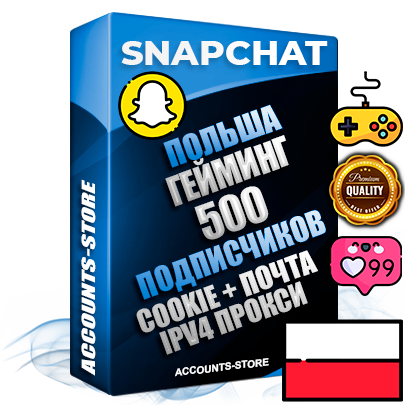 Профессиональные Польские соц. аккаунты Snapchat с мощным оформлением под тематику ГЕЙМИНГ ручной регистрации и фарма с высоким трастом + 10 Тематических Снапов  — 500 подписчиков из наших баз без отписок со временем для Рекламы Продвижения и привлечения огромного рекламного трафика Дополнительный Прогон по ГЕО IP Польша из разных локаций привязана Почта (Поставляется в комплекте) + User Agent (Фарм + Выдержка + АНТИБАН + Прогон по IP) Поддержка работы с под VPN. Идеально подходят под любые проекты и схемы заработка. В комплекте безлимитный выделенный IpV4 прокси сервер