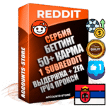 Профессиональные Сербские соц. аккаунты Reddit с мощным оформлением под тематику БЕТТИНГ (Ставки на спорт) ручной регистрации и фарма с высоким трастом фото и +50 Post Кармой  — Создан 1 Сабреддит тематики БЕТТИНГ (Ставки на спорт) Дополнительный Прогон по ГЕО IP Сербия из разных локаций привязана Почта (Поставляется в комплекте) + User Agent (Фарм + Выдержка + АНТИБАН + Прогон по IP) Поддержка работы с под VPN. Идеально подходят под любые проекты и схемы заработка. В комплекте безлимитный выделенный IpV4 прокси сервер