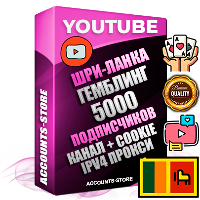 Профессиональные Шри-Ланкийские Трастовые соц. аккаунты Youtube 2015 — 2023 года регистрации с тематическим старым (2015 — 2023 Год) каналом с мощным оформлением под тематику ГЕМБЛИНГ (Азартные игры) — 5000 подписчиков из наших баз без отписок со временем для Рекламы Монетизации и создания первичного имиджа активного и раскрученного аккаунта Подтвержденная Gmail почта в комплекте + Резервная почта на случай восстановления + Фарм + АНТИБАН + Прогон по IP. Идеально подходят под любые проекты и схемы заработка. Прогреты и адаптированы для работы с любой точки мира с возможностью смены ГЕО и названия канала. В комплекте безлимитный выделенный IpV4 прокси сервер Профессиональные Шри-Ланкийские Трастовые соц. аккаунты Youtube 2015 — 2023 года регистрации с тематическим старым (2015 — 2023 Год) каналом с мощным оформлением под тематику ГЕМБЛИНГ (Азартные игры) — 5000 подписчиков из наших баз без отписок со временем для Рекламы Монетизации и создания первичного имиджа активного и раскрученного аккаунта Подтвержденная Gmail почта в комплекте + Резервная почта на случай восстановления + Фарм + АНТИБАН + Прогон по IP. Идеально подходят под любые проекты и схемы заработка. Прогреты и адаптированы для работы с любой точки мира с возможностью смены ГЕО и названия канала. В комплекте безлимитный выделенный IpV4 прокси сервер