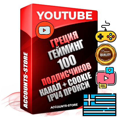 Профессиональные Греческие Трастовые соц. аккаунты Youtube 2015 — 2023 года регистрации с тематическим старым (2015 — 2023 Год) каналом с мощным оформлением под тематику ГЕЙМИНГ — 100 подписчиков из наших баз без отписок со временем для Рекламы Монетизации и создания первичного имиджа активного и раскрученного аккаунта Подтвержденная Gmail почта в комплекте + Резервная почта на случай восстановления + Фарм + АНТИБАН + Прогон по IP. Идеально подходят под любые проекты и схемы заработка. Прогреты и адаптированы для работы с любой точки мира с возможностью смены ГЕО и названия канала. В комплекте безлимитный выделенный IpV4 прокси сервер