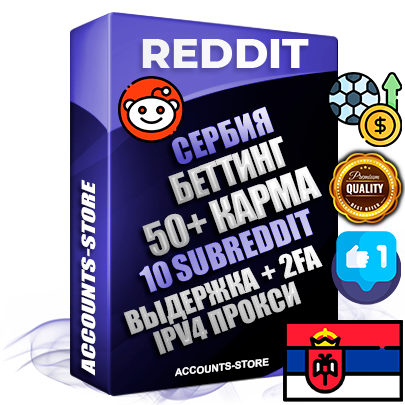 Профессиональные Сербские соц. аккаунты Reddit с мощным оформлением под тематику БЕТТИНГ (Ставки на спорт) ручной регистрации и фарма с высоким трастом фото и +50 Post Кармой  — Созданы 10 Сабреддитов тематики БЕТТИНГ (Ставки на спорт) Дополнительный Прогон по ГЕО IP Сербия из разных локаций привязана Почта (Поставляется в комплекте) + User Agent (Фарм + Выдержка + АНТИБАН + Прогон по IP) Поддержка работы с под VPN. Идеально подходят под любые проекты и схемы заработка. В комплекте безлимитный выделенный IpV4 прокси сервер