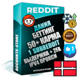 Профессиональные Датские соц. аккаунты Reddit с мощным оформлением под тематику БЕТТИНГ (Ставки на спорт) ручной регистрации и фарма с высоким трастом фото и +50 Post Кармой  — Создан 1 Сабреддит тематики БЕТТИНГ (Ставки на спорт) Дополнительный Прогон по ГЕО IP Дания из разных локаций привязана Почта (Поставляется в комплекте) + User Agent (Фарм + Выдержка + АНТИБАН + Прогон по IP) Поддержка работы с под VPN. Идеально подходят под любые проекты и схемы заработка. В комплекте безлимитный выделенный IpV4 прокси сервер