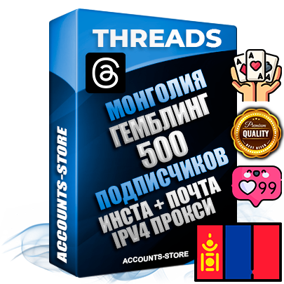 Профессиональные Монгольские соц. аккаунты Threads с мощным оформлением под тематику ГЕМБЛИНГ (Азартные игры) ручной регистрации и фарма с высоким трастом + Instagram аккаунт до 2019 года регистрации — 500 подписчиков на Threads профиле из наших баз без отписок со временем для Рекламы Продвижения и создания первичного имиджа активного и раскрученного аккаунта + 10 Тематических Тредов Дополнительный Прогон по ГЕО IP Монголия из разных локаций привязана Почта (Поставляется в комплекте) + User Agent (Фарм + Выдержка + АНТИБАН + Прогон по IP) Поддержка работы с под VPN. Идеально подходят под любые проекты и схемы заработка. В комплекте безлимитный выделенный IpV4 прокси сервер