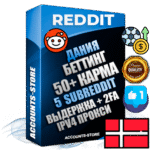 Профессиональные Датские соц. аккаунты Reddit с мощным оформлением под тематику БЕТТИНГ (Ставки на спорт) ручной регистрации и фарма с высоким трастом фото и +50 Post Кармой  — Созданы 5 Сабреддитов тематики БЕТТИНГ (Ставки на спорт) Дополнительный Прогон по ГЕО IP Дания из разных локаций привязана Почта (Поставляется в комплекте) + User Agent (Фарм + Выдержка + АНТИБАН + Прогон по IP) Поддержка работы с под VPN. Идеально подходят под любые проекты и схемы заработка. В комплекте безлимитный выделенный IpV4 прокси сервер