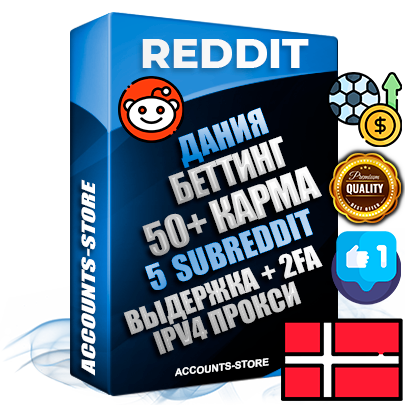 Профессиональные Датские соц. аккаунты Reddit с мощным оформлением под тематику БЕТТИНГ (Ставки на спорт) ручной регистрации и фарма с высоким трастом фото и +50 Post Кармой  — Созданы 5 Сабреддитов тематики БЕТТИНГ (Ставки на спорт) Дополнительный Прогон по ГЕО IP Дания из разных локаций привязана Почта (Поставляется в комплекте) + User Agent (Фарм + Выдержка + АНТИБАН + Прогон по IP) Поддержка работы с под VPN. Идеально подходят под любые проекты и схемы заработка. В комплекте безлимитный выделенный IpV4 прокси сервер