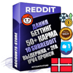 Профессиональные Датские соц. аккаунты Reddit с мощным оформлением под тематику БЕТТИНГ (Ставки на спорт) ручной регистрации и фарма с высоким трастом фото и +50 Post Кармой  — Созданы 10 Сабреддитов тематики БЕТТИНГ (Ставки на спорт) Дополнительный Прогон по ГЕО IP Дания из разных локаций привязана Почта (Поставляется в комплекте) + User Agent (Фарм + Выдержка + АНТИБАН + Прогон по IP) Поддержка работы с под VPN. Идеально подходят под любые проекты и схемы заработка. В комплекте безлимитный выделенный IpV4 прокси сервер