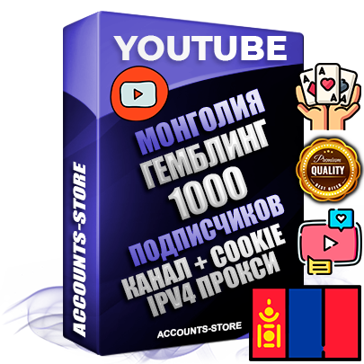 Профессиональные Монгольские Трастовые соц. аккаунты Youtube 2015 — 2023 года регистрации с тематическим старым (2015 — 2023 Год) каналом с мощным оформлением под тематику ГЕМБЛИНГ (Азартные игры) — 1000 подписчиков из наших баз без отписок со временем для Рекламы Монетизации и создания первичного имиджа активного и раскрученного аккаунта Подтвержденная Gmail почта в комплекте + Резервная почта на случай восстановления + Фарм + АНТИБАН + Прогон по IP. Идеально подходят под любые проекты и схемы заработка. Прогреты и адаптированы для работы с любой точки мира с возможностью смены ГЕО и названия канала. В комплекте безлимитный выделенный IpV4 прокси сервер Профессиональные Монгольские Трастовые соц. аккаунты Youtube 2015 — 2023 года регистрации с тематическим старым (2015 — 2023 Год) каналом с мощным оформлением под тематику ГЕМБЛИНГ (Азартные игры) — 1000 подписчиков из наших баз без отписок со временем для Рекламы Монетизации и создания первичного имиджа активного и раскрученного аккаунта Подтвержденная Gmail почта в комплекте + Резервная почта на случай восстановления + Фарм + АНТИБАН + Прогон по IP. Идеально подходят под любые проекты и схемы заработка. Прогреты и адаптированы для работы с любой точки мира с возможностью смены ГЕО и названия канала. В комплекте безлимитный выделенный IpV4 прокси сервер