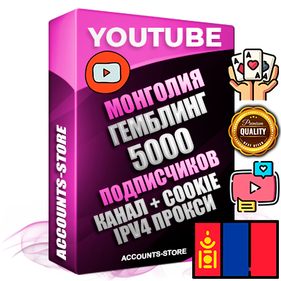 Профессиональные Монгольские Трастовые соц. аккаунты Youtube 2015 — 2023 года регистрации с тематическим старым (2015 — 2023 Год) каналом с мощным оформлением под тематику ГЕМБЛИНГ (Азартные игры) — 5000 подписчиков из наших баз без отписок со временем для Рекламы Монетизации и создания первичного имиджа активного и раскрученного аккаунта Подтвержденная Gmail почта в комплекте + Резервная почта на случай восстановления + Фарм + АНТИБАН + Прогон по IP. Идеально подходят под любые проекты и схемы заработка. Прогреты и адаптированы для работы с любой точки мира с возможностью смены ГЕО и названия канала. В комплекте безлимитный выделенный IpV4 прокси сервер Профессиональные Монгольские Трастовые соц. аккаунты Youtube 2015 — 2023 года регистрации с тематическим старым (2015 — 2023 Год) каналом с мощным оформлением под тематику ГЕМБЛИНГ (Азартные игры) — 5000 подписчиков из наших баз без отписок со временем для Рекламы Монетизации и создания первичного имиджа активного и раскрученного аккаунта Подтвержденная Gmail почта в комплекте + Резервная почта на случай восстановления + Фарм + АНТИБАН + Прогон по IP. Идеально подходят под любые проекты и схемы заработка. Прогреты и адаптированы для работы с любой точки мира с возможностью смены ГЕО и названия канала. В комплекте безлимитный выделенный IpV4 прокси сервер