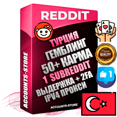 Профессиональные Турецкие соц. аккаунты Reddit с мощным оформлением под тематику ГЕМБЛИНГ (Азартные игры) ручной регистрации и фарма с высоким трастом фото и +50 Post Кармой  — Создан 1 Сабреддит тематики ГЕМБЛИНГ (Азартные игры) Дополнительный Прогон по ГЕО IP Турция из разных локаций привязана Почта (Поставляется в комплекте) + User Agent (Фарм + Выдержка + АНТИБАН + Прогон по IP) Поддержка работы с под VPN. Идеально подходят под любые проекты и схемы заработка. В комплекте безлимитный выделенный IpV4 прокси сервер