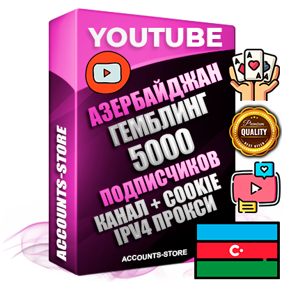 Профессиональные Азербайджанские Трастовые соц. аккаунты Youtube 2015 — 2023 года регистрации с тематическим старым (2015 — 2023 Год) каналом с мощным оформлением под тематику ГЕМБЛИНГ (Азартные игры) — 5000 подписчиков из наших баз без отписок со временем для Рекламы Монетизации и создания первичного имиджа активного и раскрученного аккаунта Подтвержденная Gmail почта в комплекте + Резервная почта на случай восстановления + Фарм + АНТИБАН + Прогон по IP. Идеально подходят под любые проекты и схемы заработка. Прогреты и адаптированы для работы с любой точки мира с возможностью смены ГЕО и названия канала. В комплекте безлимитный выделенный IpV4 прокси сервер