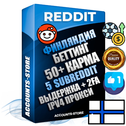 Профессиональные Финские соц. аккаунты Reddit с мощным оформлением под тематику БЕТТИНГ (Ставки на спорт) ручной регистрации и фарма с высоким трастом фото и +50 Post Кармой  — Созданы 5 Сабреддитов тематики БЕТТИНГ (Ставки на спорт) Дополнительный Прогон по ГЕО IP Финляндия из разных локаций привязана Почта (Поставляется в комплекте) + User Agent (Фарм + Выдержка + АНТИБАН + Прогон по IP) Поддержка работы с под VPN. Идеально подходят под любые проекты и схемы заработка. В комплекте безлимитный выделенный IpV4 прокси сервер