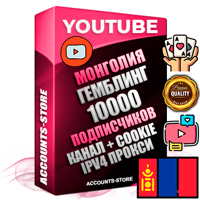 Профессиональные Монгольские Трастовые соц. аккаунты Youtube 2015 — 2023 года регистрации с тематическим старым (2015 — 2023 Год) каналом с мощным оформлением под тематику ГЕМБЛИНГ (Азартные игры) — 10000 подписчиков из наших баз без отписок со временем для Рекламы Монетизации и создания первичного имиджа активного и раскрученного аккаунта Подтвержденная Gmail почта в комплекте + Резервная почта на случай восстановления + Фарм + АНТИБАН + Прогон по IP. Идеально подходят под любые проекты и схемы заработка. Прогреты и адаптированы для работы с любой точки мира с возможностью смены ГЕО и названия канала. В комплекте безлимитный выделенный IpV4 прокси сервер